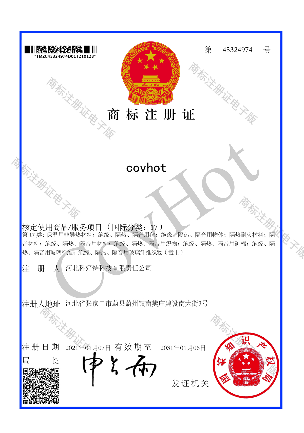 商标注册证 CovHot